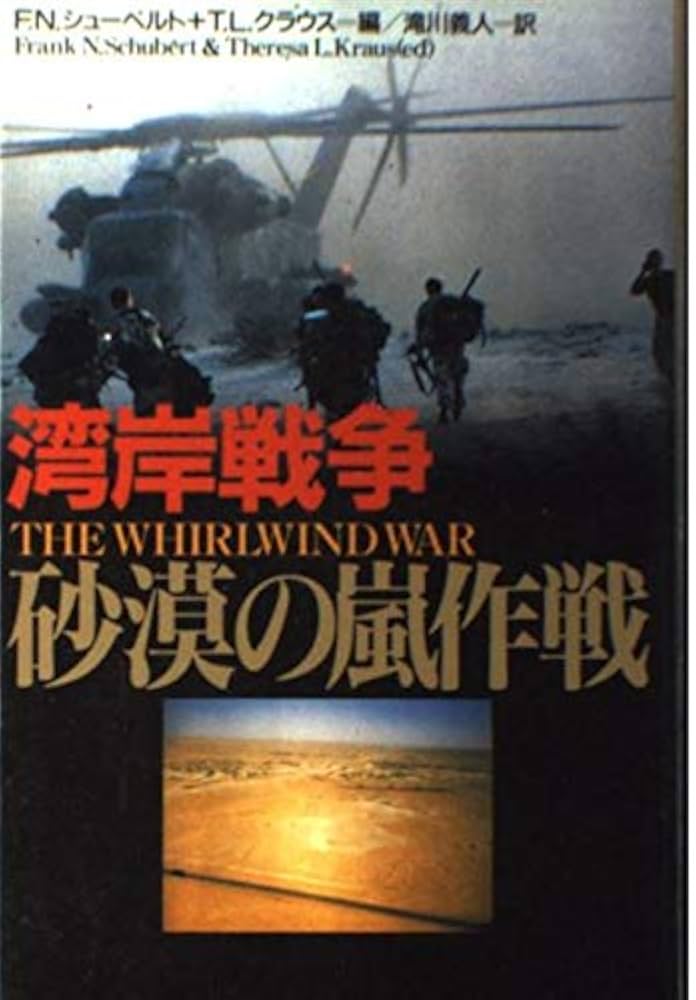 湾岸戦争砂漠の嵐作戦 | フランク N.シューベルト, テレーザ L
